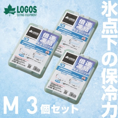 倍速凍結・氷点下パックM　ロゴスの大人気保冷剤はキャンプや防災にも活躍!　81660642×3個【1575867】
