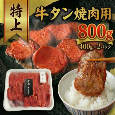 特上厚切り 牛タン 焼肉用 800g(400g×2P)【配送不可地域：離島】【1481832】