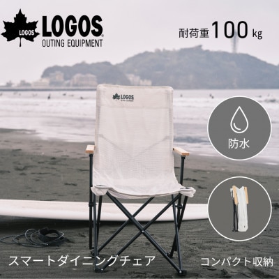 スマートダイニングチェア　キャンプやBBQなどのアウトドアシーンで役立つ!　73301004【1719148】