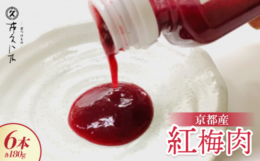 京都産紅梅肉180g×6本 焼酎、素麺、冷やしうどんのアクセントに 京都の老舗漬物店が作る逸品【1397903】