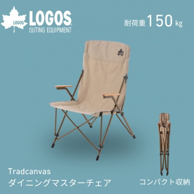 Tradcanvas ダイニングマスターチェア キャンプやアウトドアに大活躍な椅子!73173126【1665142】