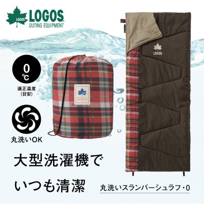 丸洗いスランバーシュラフ・0 アウトドアやキャンプ、防災でも大活躍の寝袋!　72602020【1663769】