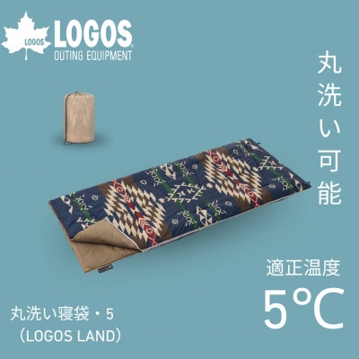 丸洗い寝袋・5(LOGOS LAND) キャンプやアウトドア、防災でも役立ちます!　72600009【1156396】
