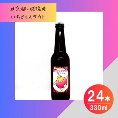 【数量限定】じょうりんちゃん いちじくスタウト 24本 城陽市のイチジクを使用したクラフトビール【配送不可地域：離島】【1714239】