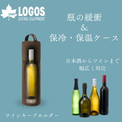 ワインキープホルダー キャンプやアウトドア、レジャーで大活躍な保冷・保温ケース 88230400【1720066】