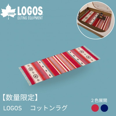 数量限定　LOGOS コットンラグ (240×90cm)レッド アウトドアシーンに 71809756【1689206】