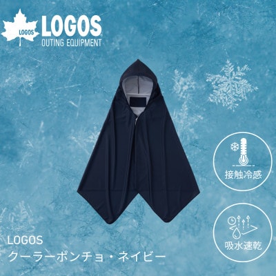 LOGOSクーラーポンチョ ネイビー 暑い夏の野外に最適!吸水速乾でタオルとしても 34205289【1688493】