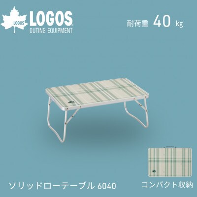ソリッド ローテーブル 6040　キャンプやピクニック、焚き火などのアウトドアで!　73521000【1719155】