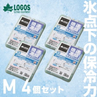倍速凍結・氷点下パックM　ロゴスの大人気保冷剤はキャンプや防災にも活躍!　81660642×4個【1575868】