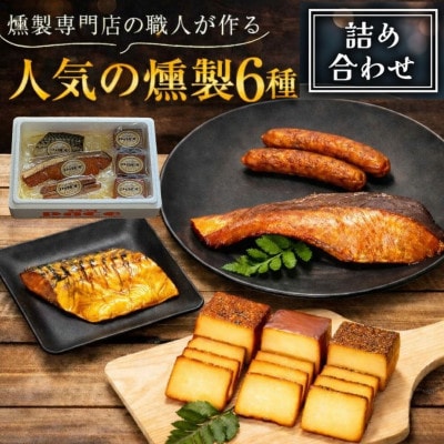 京都府城陽市人気 燻製 詰め合わせ セット スモークチーズ 塩鮭 塩さばギフト 豚肉 おつまみ 晩酌【配送不可地域：離島】【1121114】