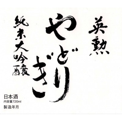 英勲 純米大吟醸 やどりぎ生酒&やどりぎ生原酒の2本セット JALの機内酒にも採用された京都の日本酒【配送不可地域：離島】【1696795】