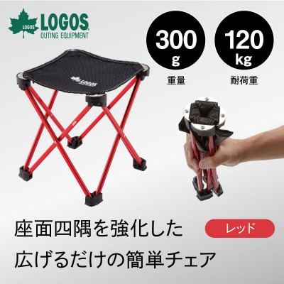 7075キュービックチェア(レッド)300gで超軽量!旅行やアウトドアで大活躍!　73175001【1667153】