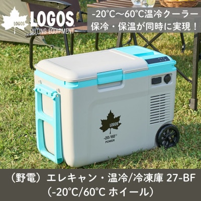 野電エレキャン・温冷/冷凍庫　27(-20℃/60℃ )アウトドアやBBQで役立つ!74175095【1687985】