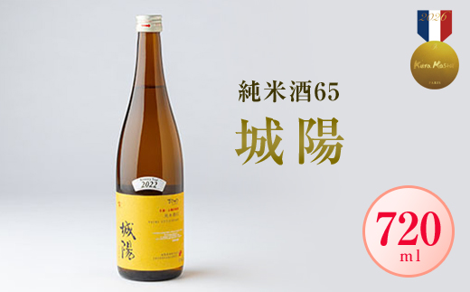 日本酒「城陽」純米65　720ml 【京都府城陽市】ご自宅用・ギフトとしても人気【1456141】