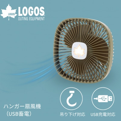 ハンガー扇風機(USB蓄電)　キャンプやレジャーでも大活躍。超軽量で持ち運び楽々 81336706【1719998】