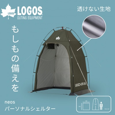 neos パーソナルシェルター-BF　持ち運び便利で屋外やキャンプシーンでも大活躍 71201200【1718963】