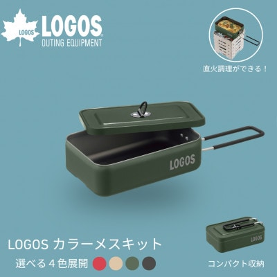 LOGOS カラーメスキット グリーン ソロキャンプや少人数レジャーで大活躍 88230254【1720059】