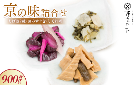 【京の味】詰合せ しば漬2種・刻みすぐき・京都産筍のしぐれ煮詰合せ ご飯のお供、お酒の肴にどうぞ【1397816】