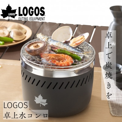 LOGOS 卓上水コンロ　炭火をより手軽に楽しめBBQやアウトドアシーンでも使える　81062011【1719153】