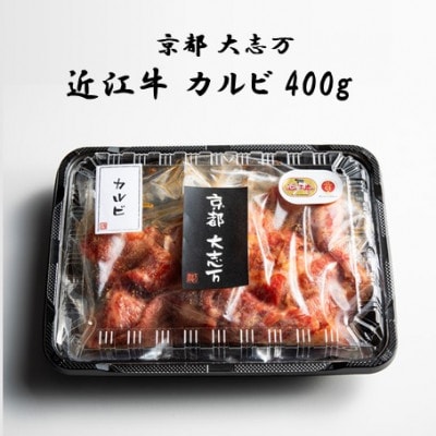 A5近江牛 カルビ　400g【配送不可地域：離島】【1481457】