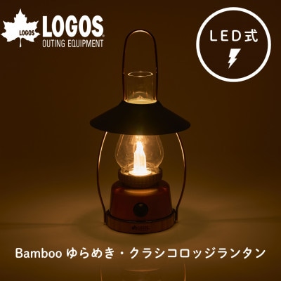 Bamboo ゆらめき・クラシコロッジランタン LED搭載で明るく充電式で防災にも　74175034【1693740】