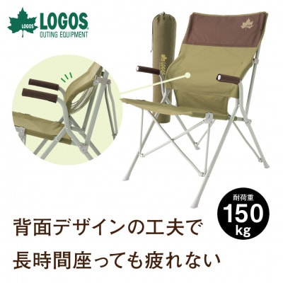 LOGOS Life バックホールドチェア(ブラウン)キャンプやアウトドアで活躍!　73173068【1665121】