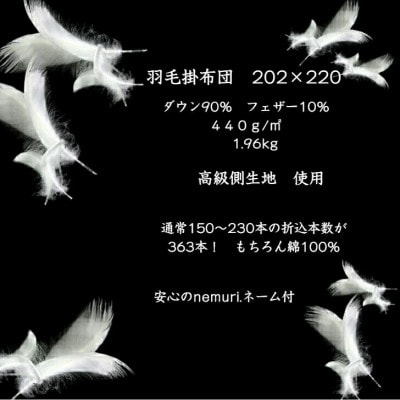 羽毛掛布団202cm×220cm 創業70年超の京都の老舗メーカー 職人手作り国産ふとん 極上の眠り【1632105】
