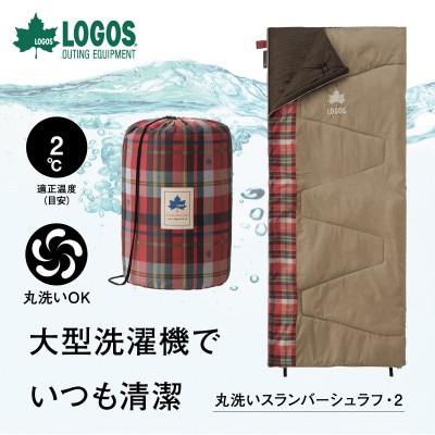 丸洗いスランバーシュラフ・2 アウトドアやキャンプ、防災でも大活躍の寝袋!　72602010【1663768】