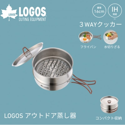 LOGOS アウトドア蒸し器 1台3役 蒸し料理が楽しめてヘルシークッキング。 81210210【1689599】
