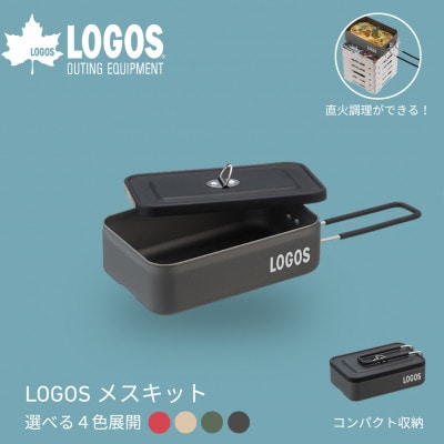 LOGOS メスキット ソロキャンプや少人数レジャーで大活躍。お米は2合まで炊飯可 88230250【1720056】