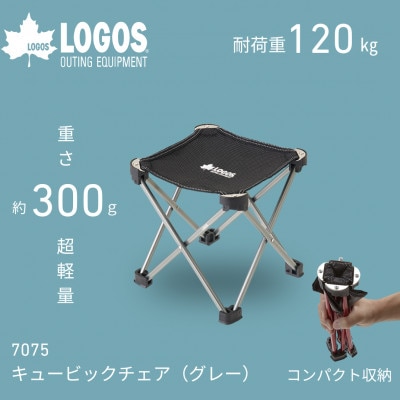 7075キュービックチェア(グレー)300gで超軽量!登山やアウトドアで大活躍!　73369010【1667170】