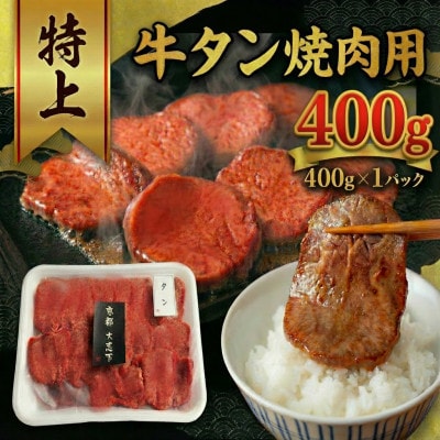 特上厚切り 牛タン 焼肉用 400g(400g×1P)【配送不可地域：離島】【1481830】