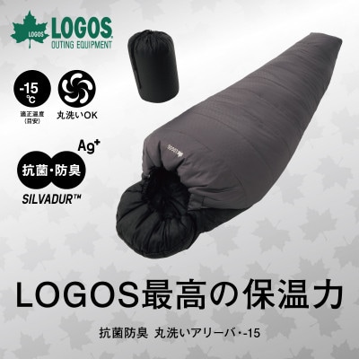 抗菌防臭 丸洗いアリーバ・-15 アウトドアやキャンプだけでなく防災にも使える一品!72940162【1663855】