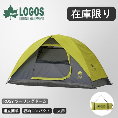 ROSY ツーリングドーム ソロキャンプはもちろん、様々なアウトドアシーンで大活躍 71806004【1688880】