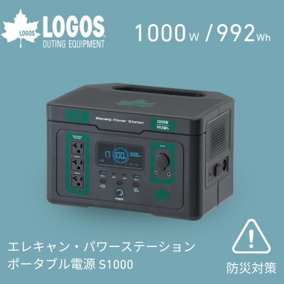 エレキャン・パワーステーション ポータブル電源 S1000 防災やアウトドアに　74175112【配送不可地域：沖縄県】【1753531】