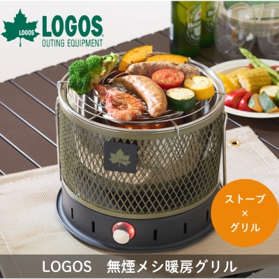 LOGOS 無煙 メシ暖房グリル　BBQグリルとストーブの2刀流でキャンプなどで活躍81064122【1733036】
