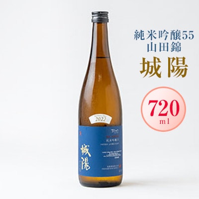 日本酒「城陽」純米吟醸55(山田錦)720ml【京都府城陽市】ご自宅用から贈り物まで人気【1456136】