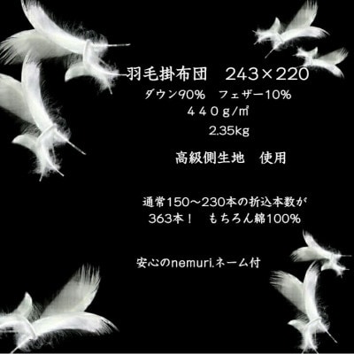 羽毛掛布団243cm×220cm 創業70年超の京都の老舗メーカー 職人手作り国産ふとん 極上の眠り【1632102】