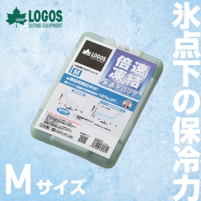 倍速凍結・氷点下パックM　ロゴスの大人気保冷剤はキャンプや防災にも活躍!　81660642×1個【1575864】