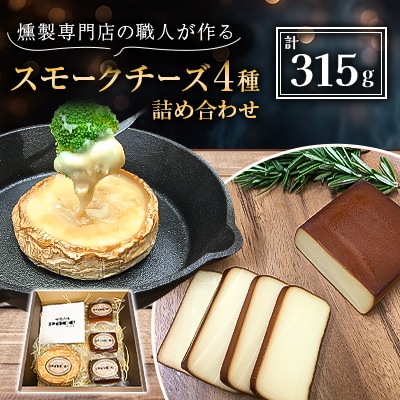 京都府城陽市　燻製専門店の職人が作る『スモークチーズの詰め合わせ』【配送不可地域：離島】【1242061】