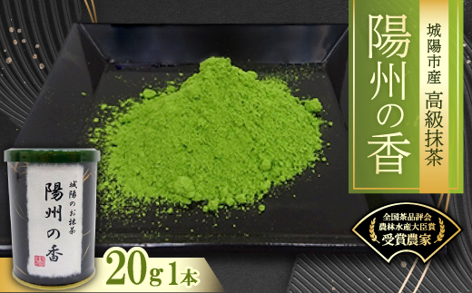 京都府城陽市産抹茶　陽州の香(ようすのかおり)20g【1070728】