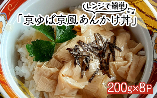 【京ゆば京風あんかけ丼】8個入 レンジでチンで簡単に食卓の一品に だしがうまいごはんのお供【配送不可地域：離島】【1264199】
