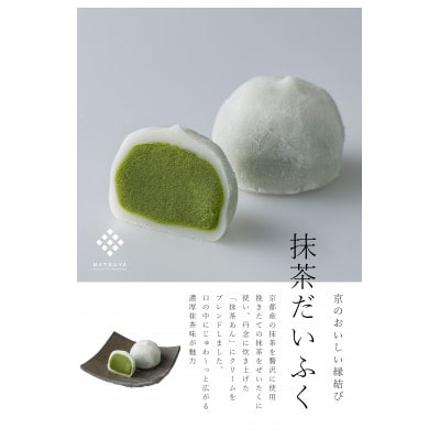 抹茶だいふく10個入【配送不可地域：離島】【1721116】