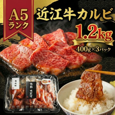 A5近江牛 カルビ 焼肉用 1.2kg(400g×3P)【配送不可地域：離島】【1481477】