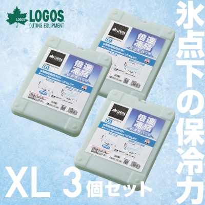 倍速凍結・氷点下パックXL　ロゴスの大人気保冷剤はキャンプや防災にも活躍!　81660640×3個【1575878】