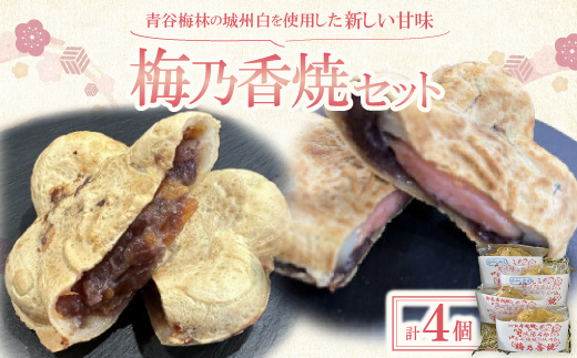 京都府城陽市　青谷梅林の城州白を使用した新しい甘味　梅乃香焼セット　　　【配送不可地域：離島】【1541675】