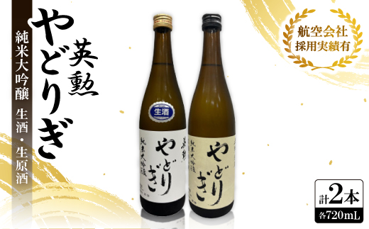 英勲 純米大吟醸 やどりぎ生酒&やどりぎ生原酒の2本セット JALの機内酒にも採用された京都の日本酒【配送不可地域：離島】【1696795】