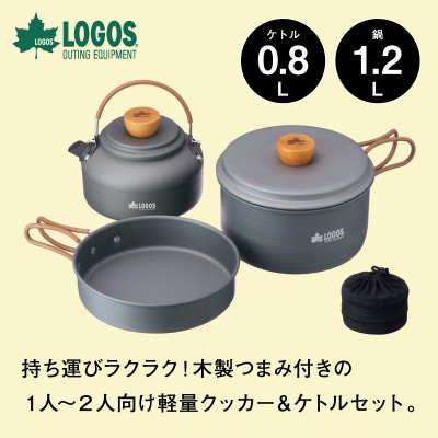 LOGOS クッカー&ケトルセット キャンプなど、アウトドアで便利な調理器具セット　81210212【1666909】