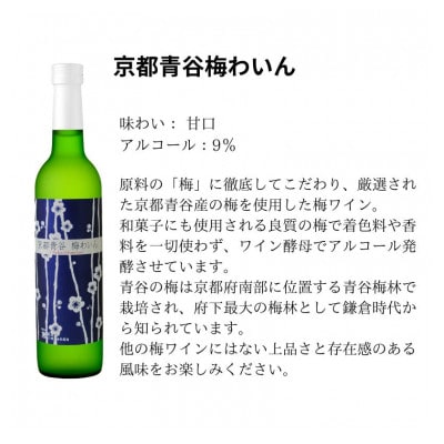 京都青谷梅わいん飲み比べセット【配送不可地域：離島】【1538836】