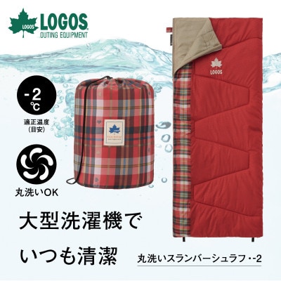 丸洗いスランバーシュラフ・-2 アウトドアやキャンプ、防災でも大活躍の寝袋!　72602030【1663767】